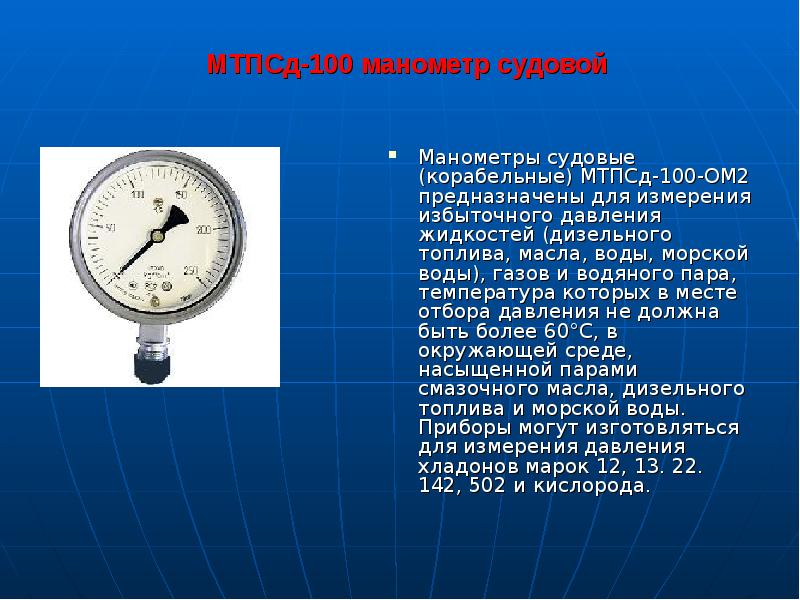 МТПСд-100 манометр судовой
Манометры судовые (корабельные) МТПСд-100-ОМ2 предназначены для измерения МТПСд-100 манометр судовой
Манометры судовые (корабельные) МТПСд-100-ОМ2 предназначены для измерения
