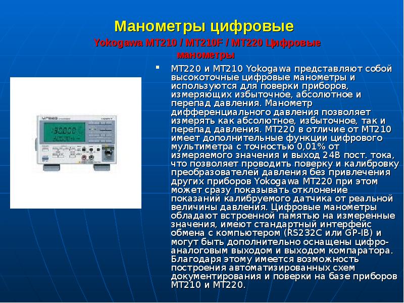Манометры цифровые Yokogawa MT210 / МТ210F / МТ220 Цифровые манометры Манометры цифровые Yokogawa MT210 / МТ210F / МТ220 Цифровые манометры