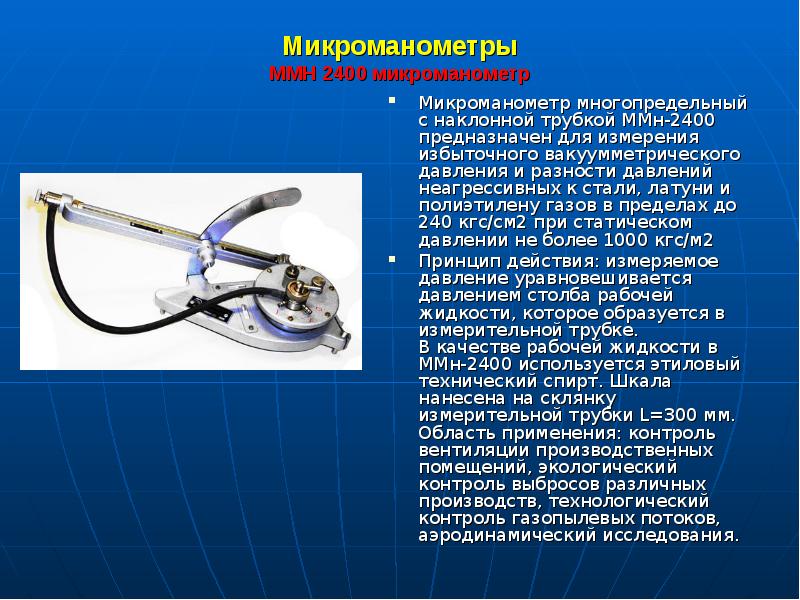 Микроманометры ММН 2400 микроманометр
Микроманометр многопредельный с наклонной трубкой ММн-2400 Микроманометры ММН 2400 микроманометр
Микроманометр многопредельный с наклонной трубкой ММн-2400