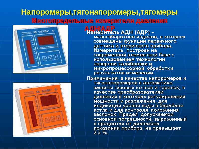 Напоромеры,тягонапоромеры,тягомеры Многопредельные измерители давления АДН/АДР
Измеритель АДН (АДР) – малогабаритное Напоромеры,тягонапоромеры,тягомеры Многопредельные измерители давления АДН/АДР
Измеритель АДН (АДР) – малогабаритное