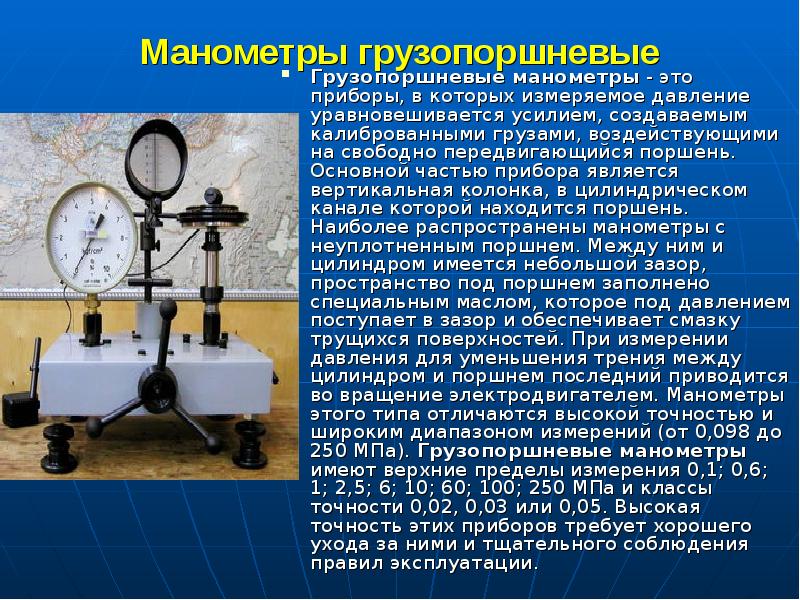 Манометры грузопоршневые
Грузопоршневые манометры - это приборы, в которых измеряемое Манометры грузопоршневые
Грузопоршневые манометры - это приборы, в которых измеряемое
