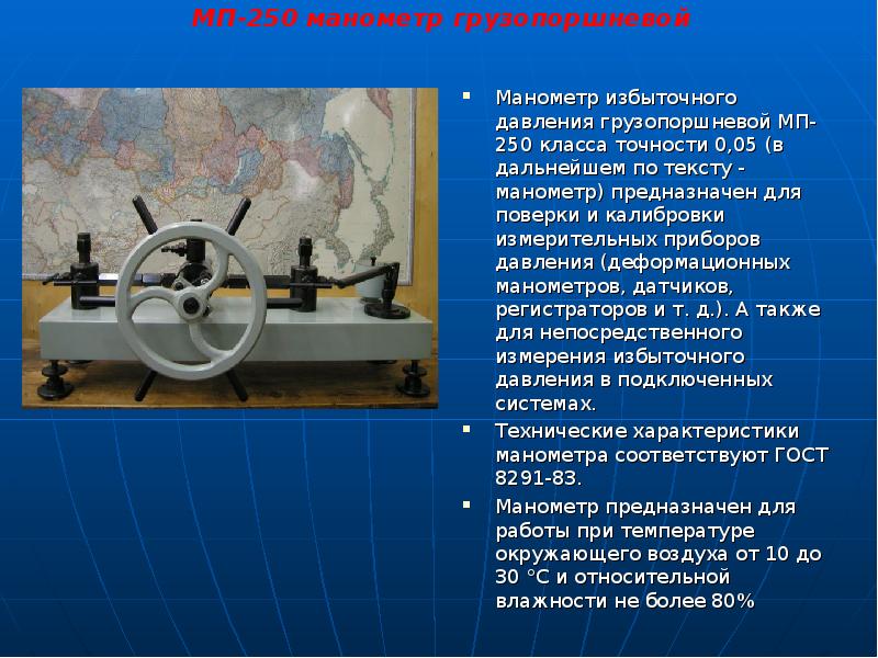 Манометр избыточного давления грузопоршневой МП-250 класса точности 0,05 (в дальнейшем по Манометр избыточного давления грузопоршневой МП-250 класса точности 0,05 (в дальнейшем по