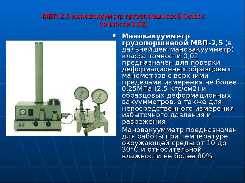 МВП-2,5 мановакууметр грузопоршневой (класс точности 0,02)
Мановакуумметр грузопоршневой МВП-2,5 (в МВП-2,5 мановакууметр грузопоршневой (класс точности 0,02)
Мановакуумметр грузопоршневой МВП-2,5 (в