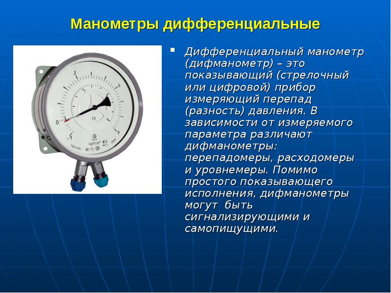 Манометры дифференциальные
Дифференциальный манометр (дифманометр) – это показывающий (стрелочный или Манометры дифференциальные
Дифференциальный манометр (дифманометр) – это показывающий (стрелочный или