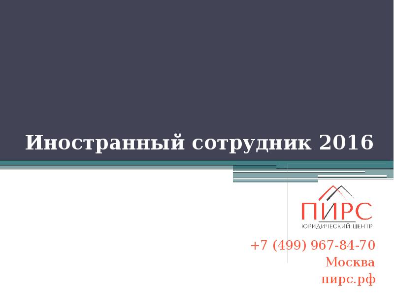 Иностранный сотрудник 2016 Иностранный сотрудник 2016