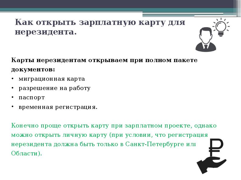 Как открыть зарплатную карту для нерезидента. Как открыть зарплатную карту для нерезидента.