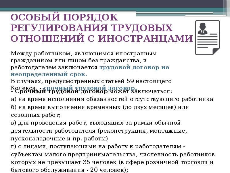 ОСОБЫЙ ПОРЯДОК РЕГУЛИРОВАНИЯ ТРУДОВЫХ ОТНОШЕНИЙ С ИНОСТРАНЦАМИ ОСОБЫЙ ПОРЯДОК РЕГУЛИРОВАНИЯ ТРУДОВЫХ ОТНОШЕНИЙ С ИНОСТРАНЦАМИ
