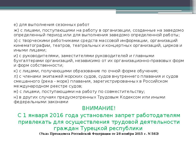 е) для выполнения сезонных работ
е) для выполнения сезонных работ
ж) е) для выполнения сезонных работ
е) для выполнения сезонных работ
ж)