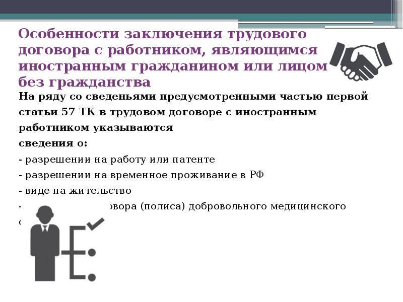 Особенности заключения трудового договора с работником, являющимся иностранным гражданином или лицом Особенности заключения трудового договора с работником, являющимся иностранным гражданином или лицом