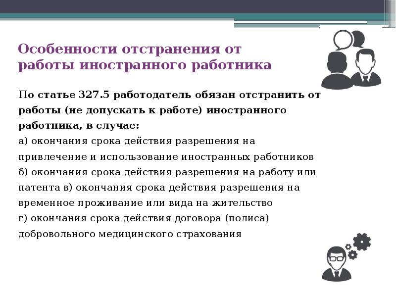 Особенности отстранения от работы иностранного работника Особенности отстранения от работы иностранного работника