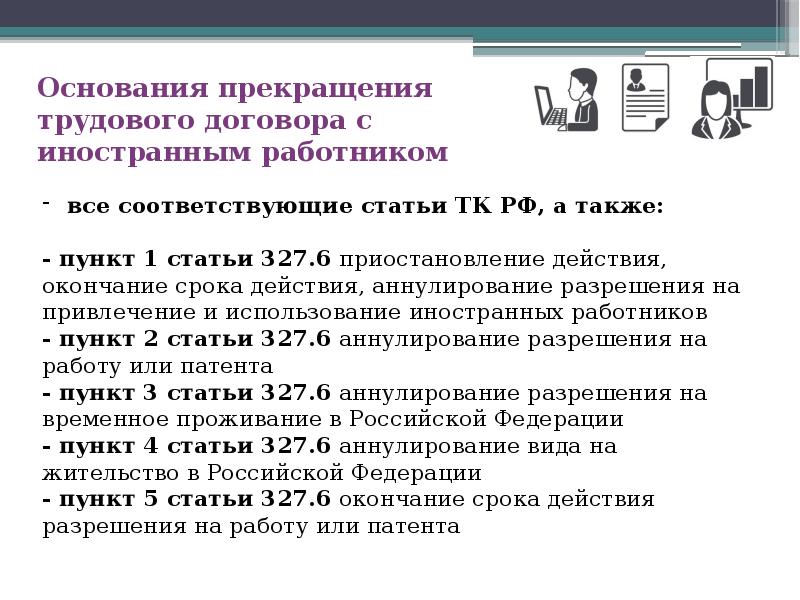 Основания прекращения трудового договора с иностранным работником Основания прекращения трудового договора с иностранным работником