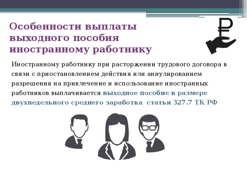 Особенности выплаты выходного пособия иностранному работнику Особенности выплаты выходного пособия иностранному работнику