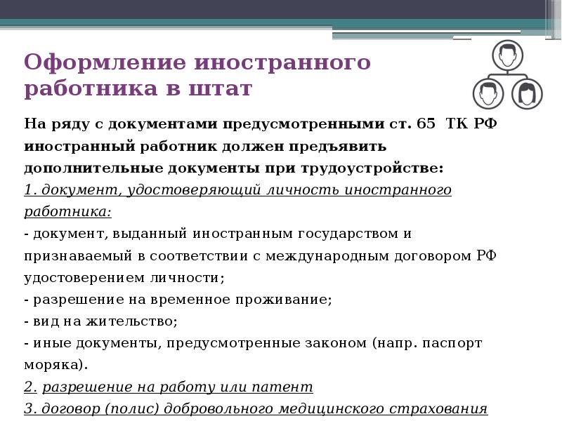 Оформление иностранного работника в штат Оформление иностранного работника в штат