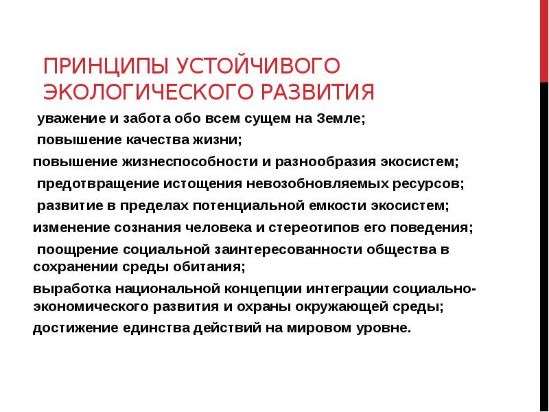 Принципы устойчивого развития. Принципы концепции устойчивого развития экология. Стратегии охраны природы. Всемирная стратегия охраны природы. Всемирная стратегия охраны природы принципы.