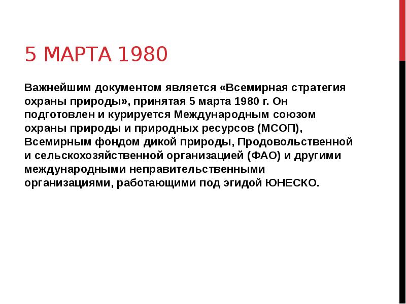 Всемирная стратегия охраны природных видов презентация