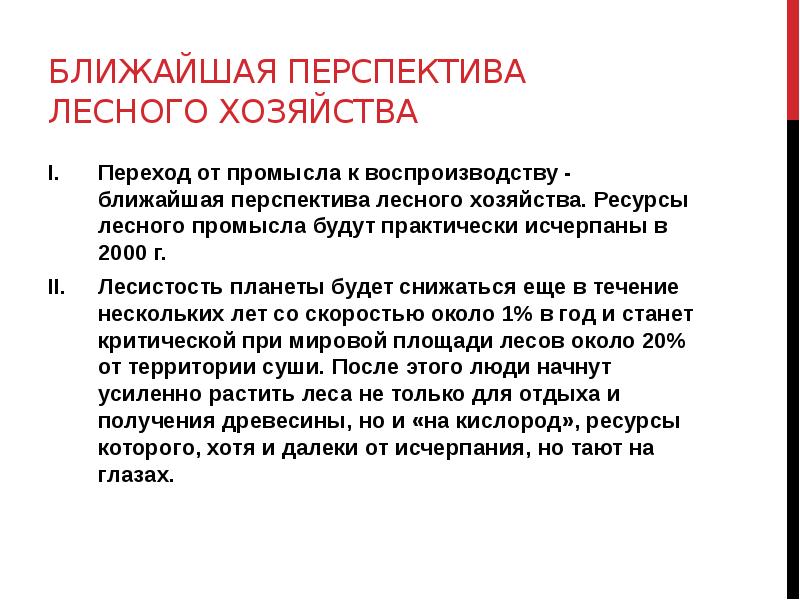 Перспективы лесного комплекса. Перспективы лесного хозяйства. Перспективы лесных ресурсов. Переход от промысла к воспроизводству. Лес перспективы использования ресурса.