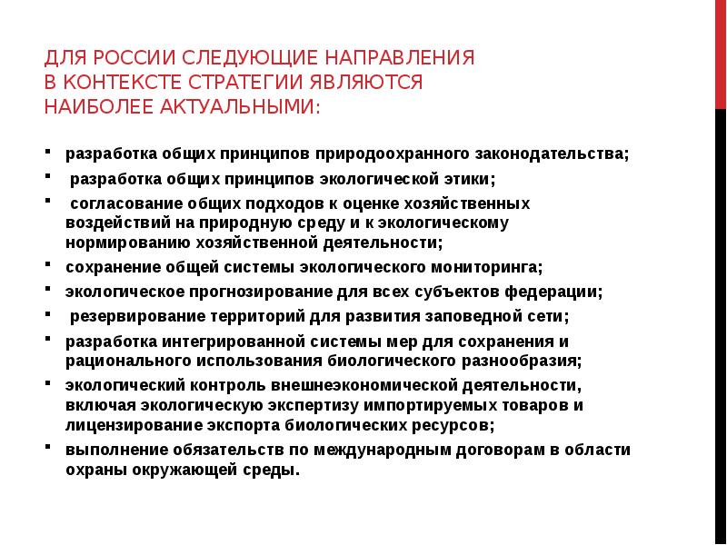 Стратегический контекст. Всемирная стратегия охраны природы. Всемирная стратегия охраны природных видов. Основная стратегия охраны природы это. Всемирная стратегия охраны природы документ.