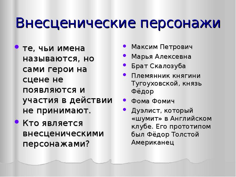 Комедия век нынешний. Второстепенные и внесценические персонажи горе от ума. Внесценические персонажи. Внесценические герои горе от ума. Внесценические персонажи пьесы вишневый сад.