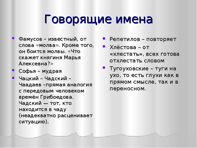 Говорите название. Княгиня Марья Алексеевна горе от ума. Говорящие имена. Говорящие имена в литературе. Чаадаев и Чацкий.