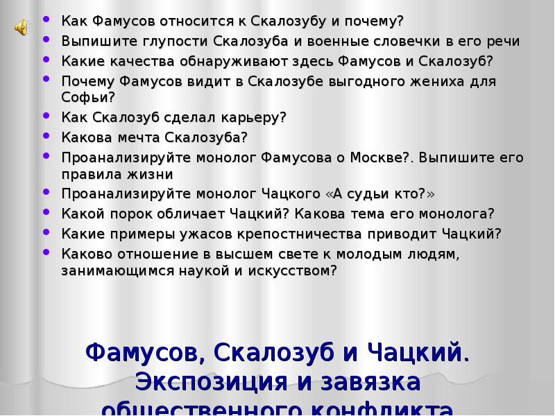 Отношение скалозуба. Глупости Скалозуба и военные словечки в его речи. Отношение Фамусова к Скалозубу. Выпишите глупости Скалозуба и военные словечки в его речи. Монолог Фамусова горе от ума.