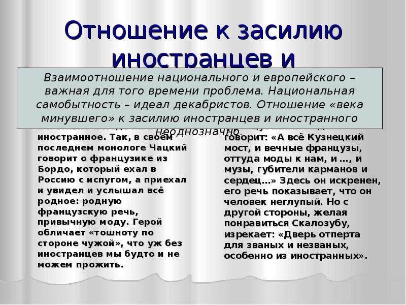 Отношение к уму. Фамусов отношение к иностранному век минувший. Горе от ума век нынешний и век минувший. Век нынешний и век минувший отношение к иностранному. Отношение к иностранному.