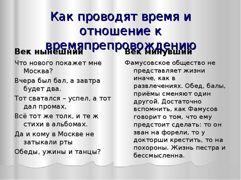 Комедия век нынешний. Таблица век нынешний. Век нынешний и век минувший. Век нынешний отношение к времяпровождению. Век минувший отношение к иностранному.