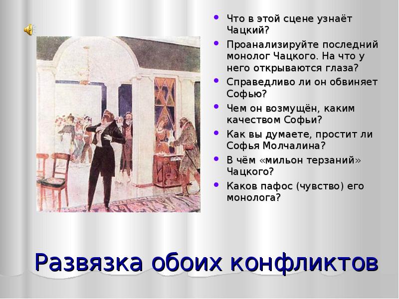 Как встречают чацкого. Монолог Чацкого и Молчалина. Монолог Чацкого. Грибоедов монолог. Последний монолог Чацкого.