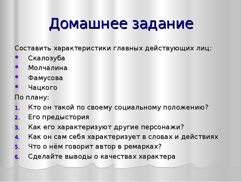 Слова скалозуба. Характеристика Фамусова Скалозуба Молчалина. Характеристика Чацкого Молчалина Скалозуба. Характеристика Фамусова Скалозуба Чацкого. Кто такой Скалозуб по своему социальному положению.