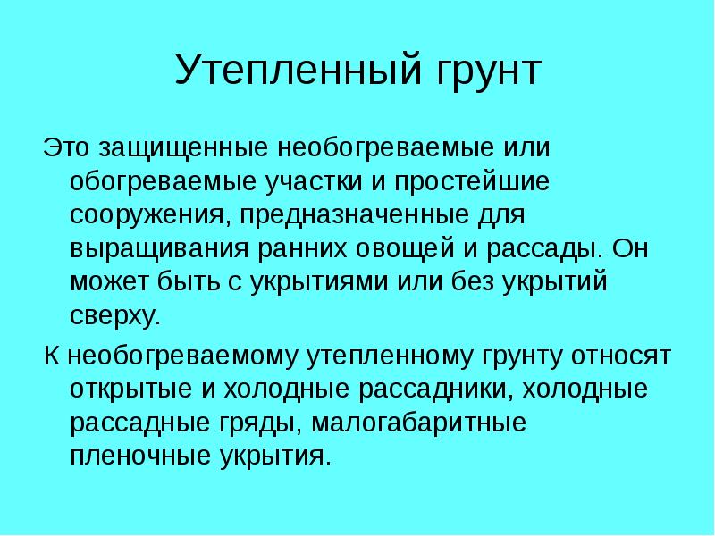 Условия защищенного грунта