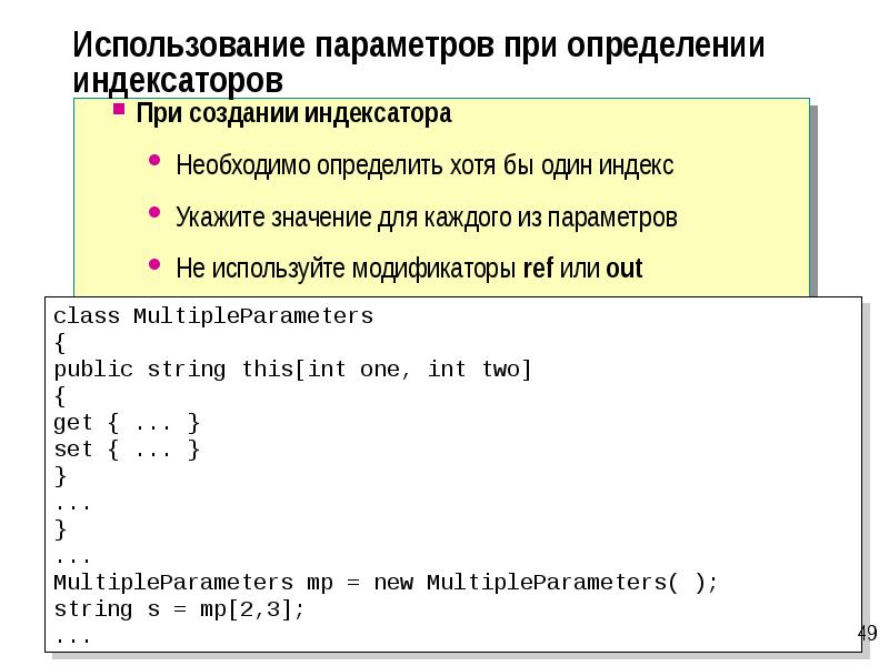 Используем параметры. Индексаторы c#. Индексаторы и свойства. Пример индексатора в c#. Одномерный индексатор в c#.