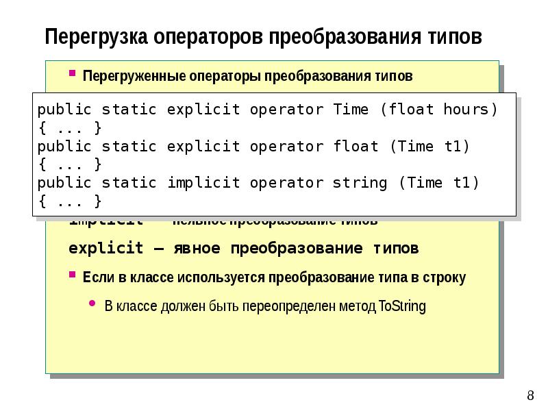 Перегрузка операторов с. Операторы преобразования. Операторы явного преобразования типа. Операции преобразования типов. Явное и неявное преобразование типов.