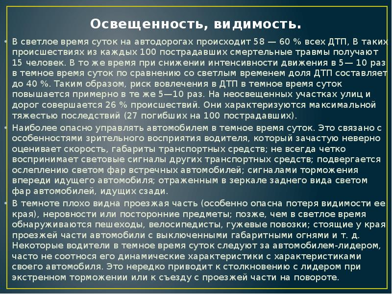 Светлейший какое время. Восприятие водителя. Видимость освещенность.