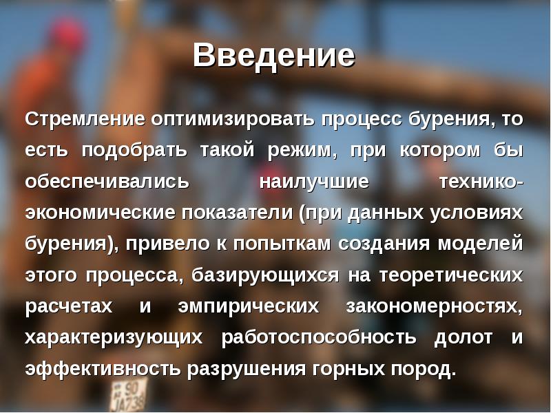 Предприниматель м стремится. Оптимизация процесса бурения. Критерии оптимизации режима бурения. Режимы бурения.