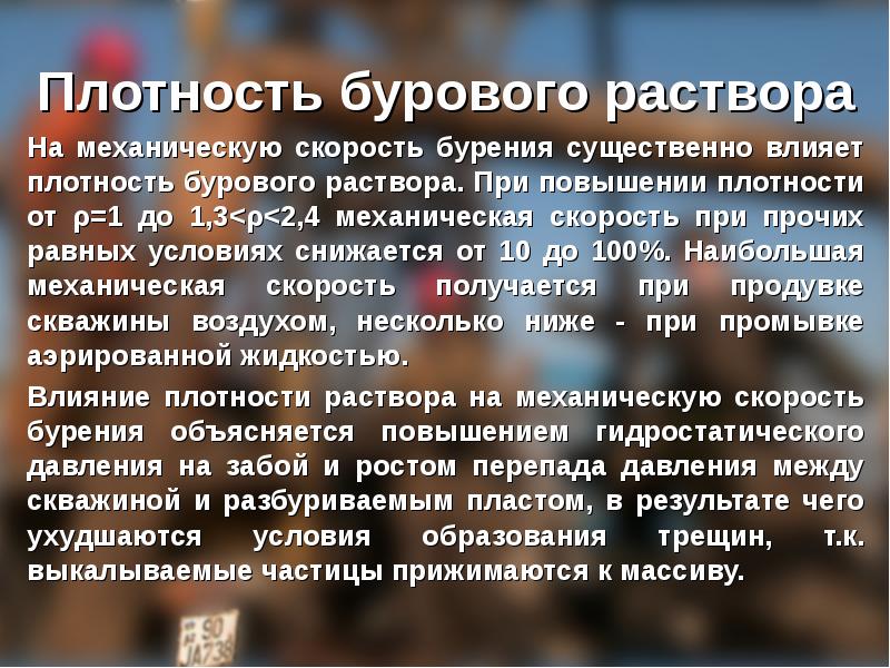 Раствор высокой плотности. Плотность бурового раствора. Влияние плотности бурового раствора. Влияние бурового раствора на механическую скорость. Плотность буровых растворов.