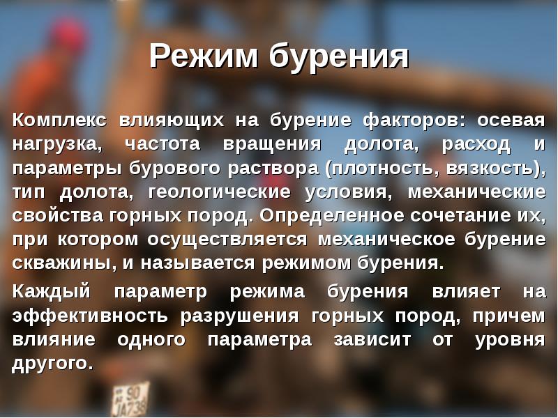 Комплекс влияния. Режим бурения осевая нагрузка. Режим бурения. Параметры режима бурения. Комплекс воздействия.