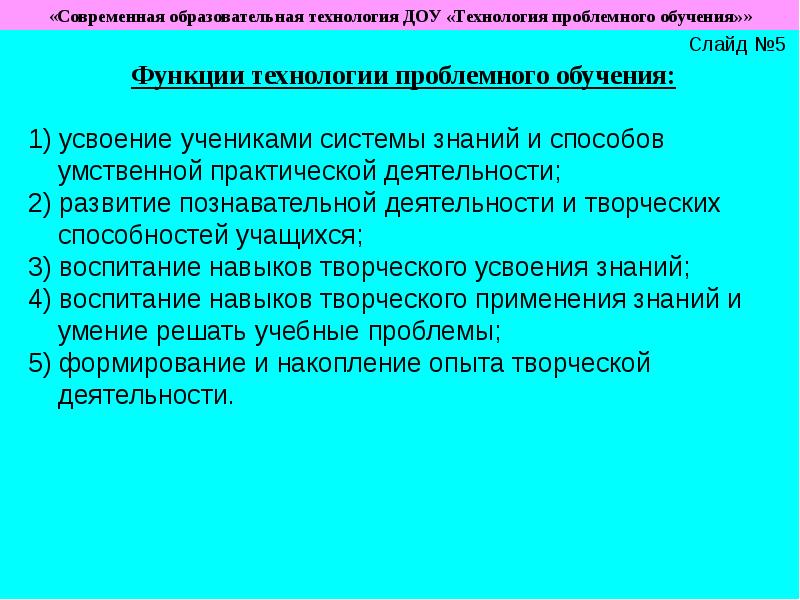 Технология проблемного обучения в доу презентация