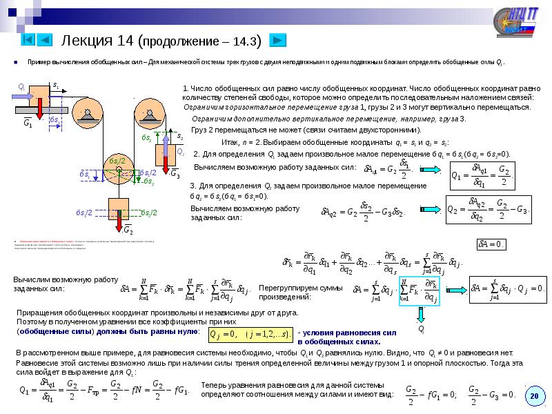 Движения рассчитаны. Обобщенные силы.механика. Обобщённые силы теоретическая механика. Примеры вычисления обобщенных сил.. Обобщенные силы формула.