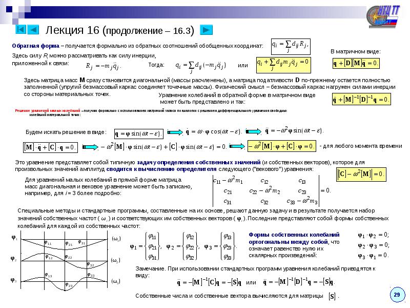 Уравнение колебания материальной точки. Решение векового уравнения. Уравнение частот. Частотное уравнение собственных колебаний. Вековое уравнение динамики.