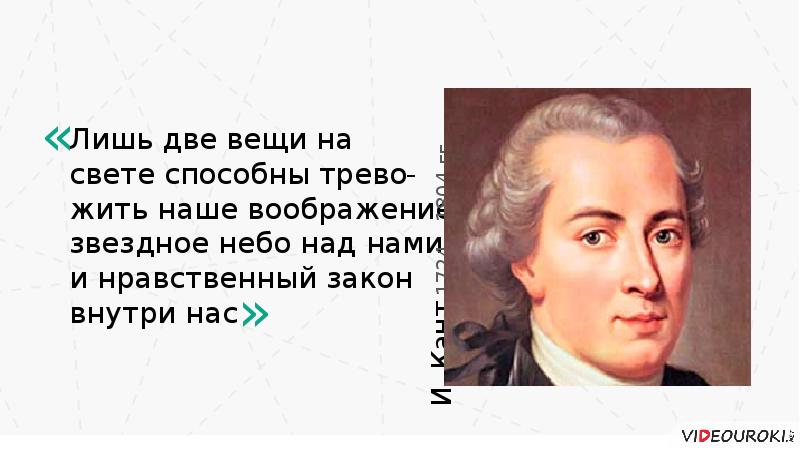 Какие две вещи. Нравственный закон внутри нас. Звёздное небо над головой и нравственный закон внутри нас кант. Кант нравственный закон внутри нас. Кант звездное небо над головой и нравственный.