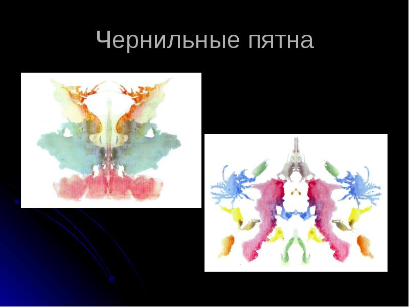 Тест картинки психология роршаха