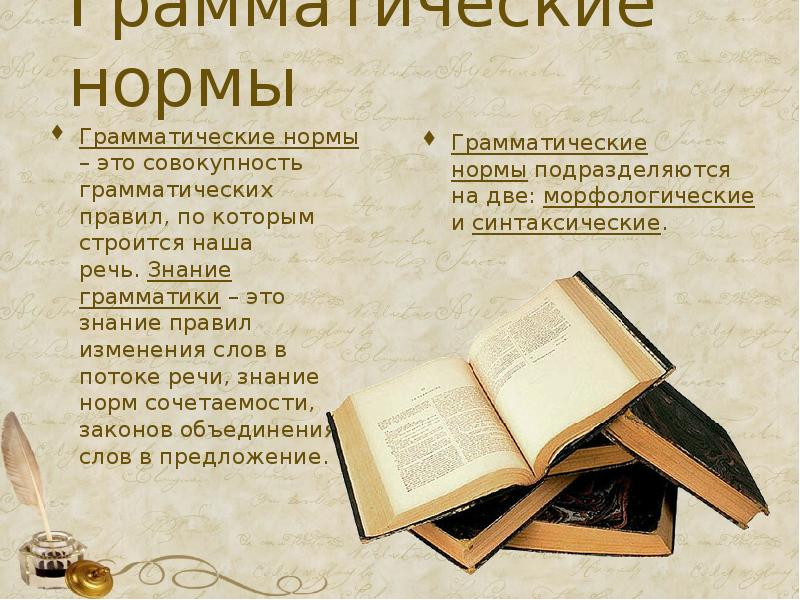 Грамматические и лексические нормы русского языка презентация