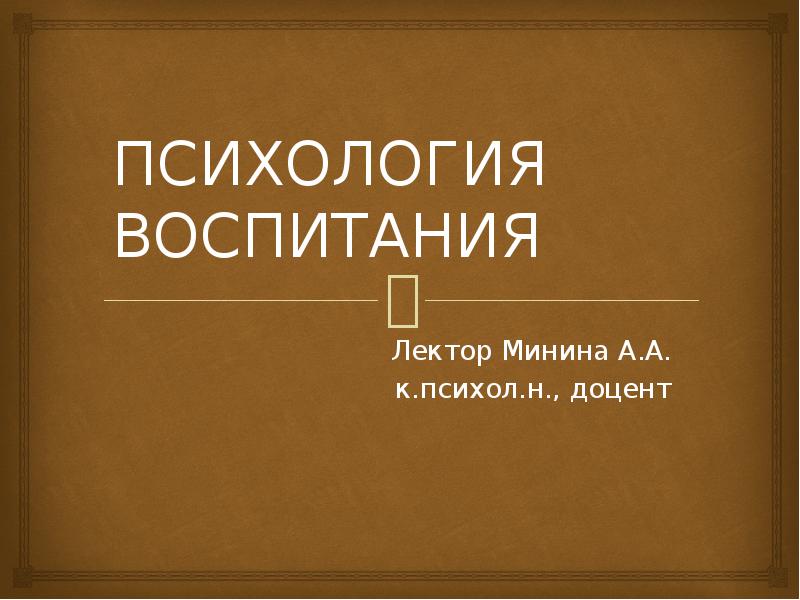 Психология воспитания статьи. Психология воспитания.