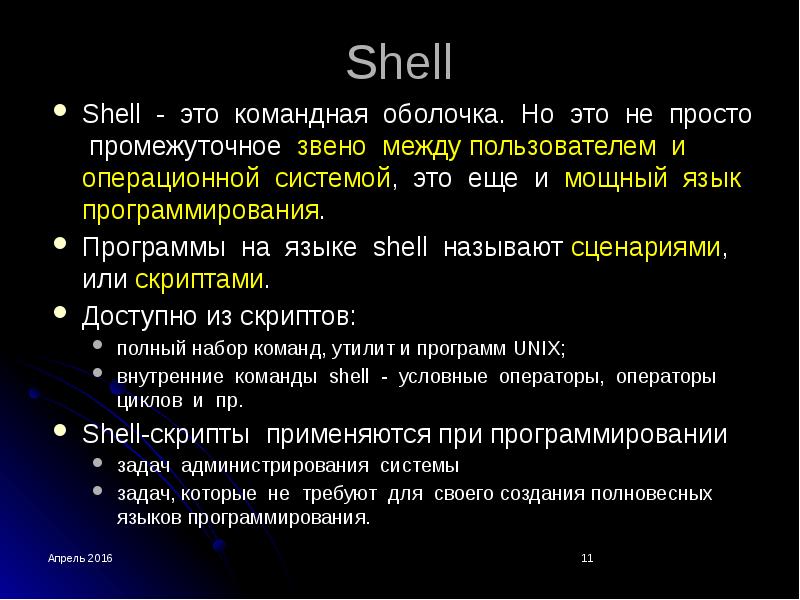 Ос е. Shell язык программирования. Shell оболочка. Командный интерпретатор Shell. Операционная система eshell.