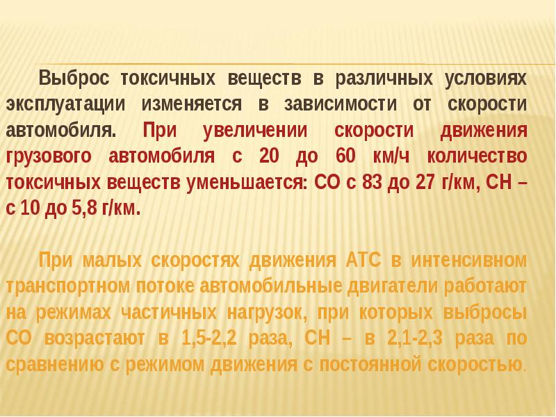 Токсичность выбросов. Выбросы токсических веществ в транспортном потоке. Количество токсикантов.