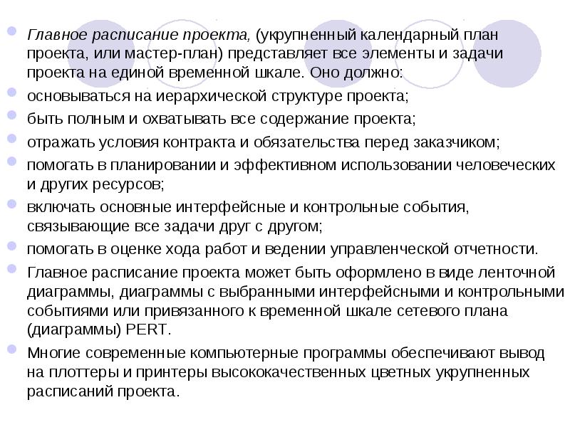 Расписание проекта может быть создано только после разработки