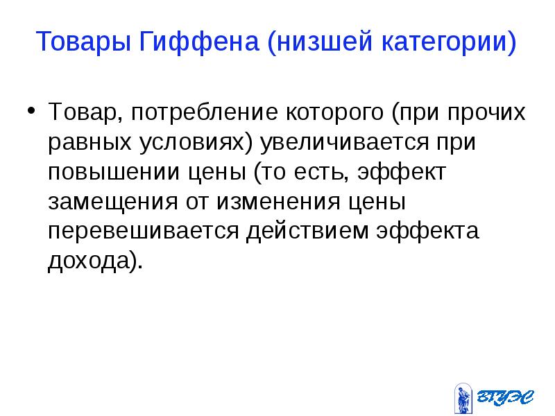 Товары гиффена. Низшие товары Гиффена. Товар Гиффена это товар. Благо Гиффена.