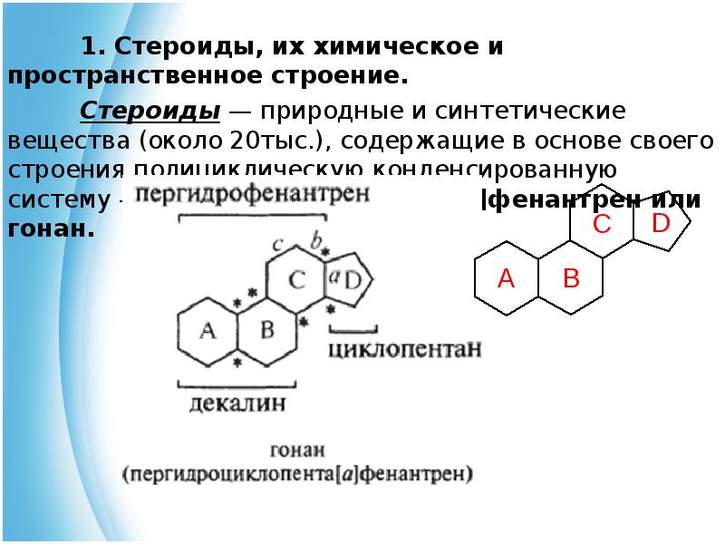 Презентация по химии стероиды