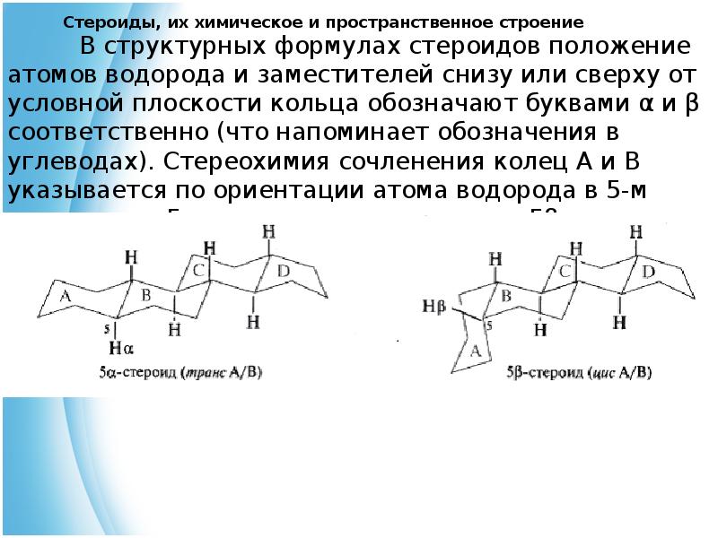 Стероиды это. Стероиды формула и строение. Стероиды структура Альфа и бета-заместители. Стероиды химическое строение. Стероиды пространственное строение.