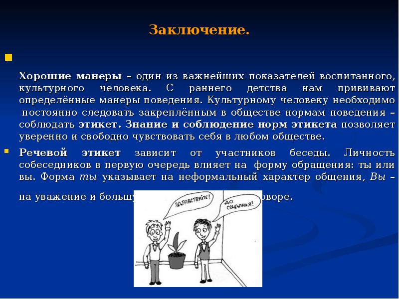 Имидж современного делового человека язык речь манера общения презентация