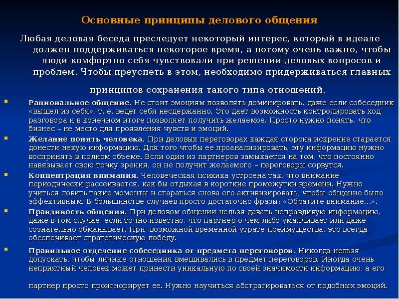 Основные принципы делового общения. Принципы речевого этикета. Принципы рациональное общение. Сообщение речевой этикет в деловом общении.